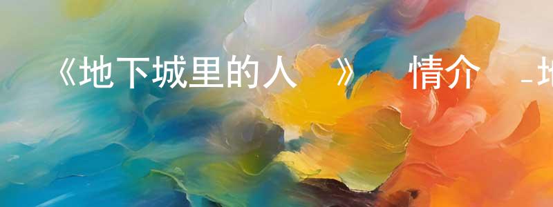 蔡闖的動漫綜藝大全,《地下城里的人們》詳情介紹_地下城里的人們已完結在線觀看_地下城里的人們迅雷下載_日漫